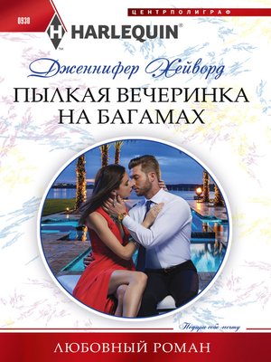cover image of Пылкая вечеринка на Багамах